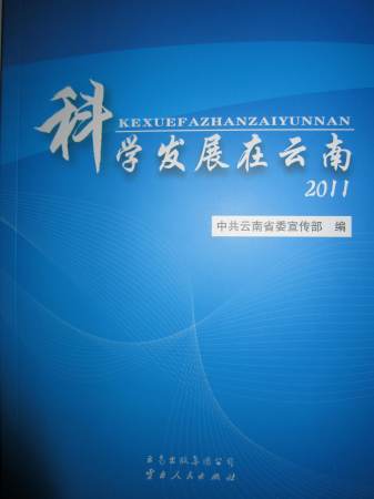 科學發(fā)展在云南