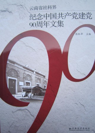 紀念中國共產黨建黨90周年文集
