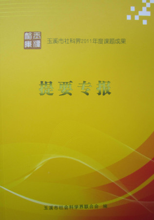 玉溪市社科界2011年度課題成果提要專報