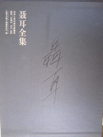 聶耳全集