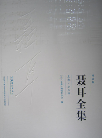 聶耳全集 (2)