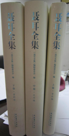 聶耳全集 (3)