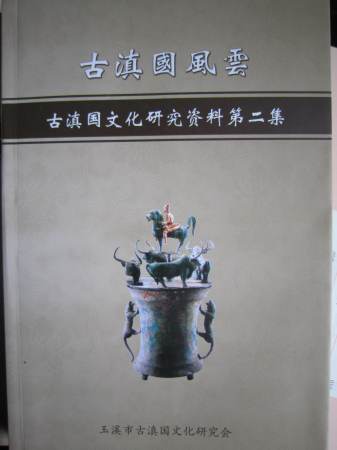 古滇國風云