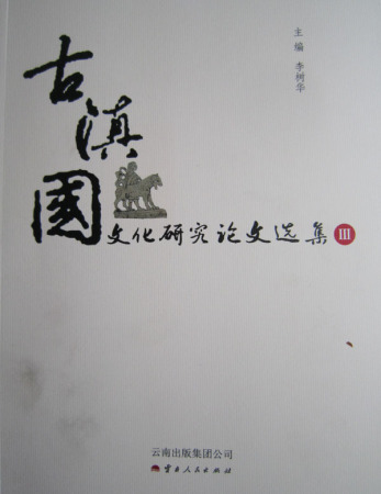 古滇國(guó)文化研究論文選集