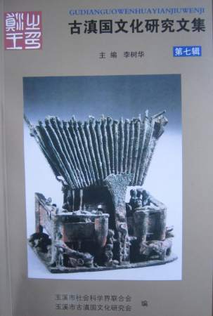 古滇國文化研究文集