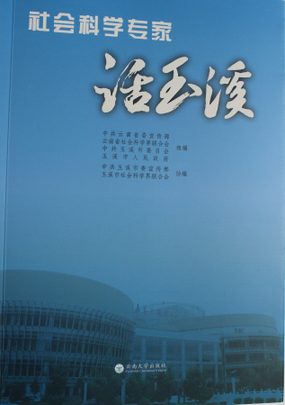社會科學專家話玉溪