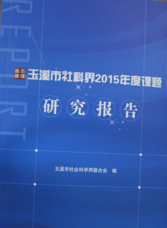 玉溪市社科界2015年度課題研究報告