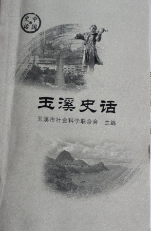 玉溪史話