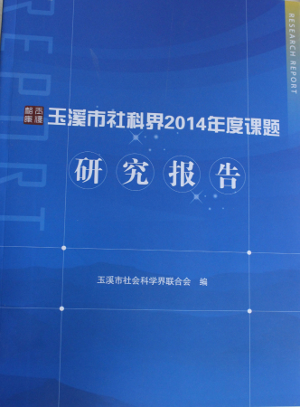 玉溪市社科界2014年度課題研究報告