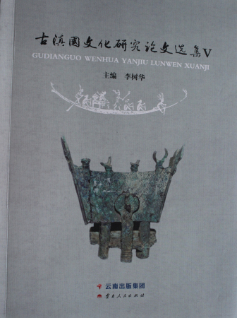 古滇國文化研究論文選集(一)